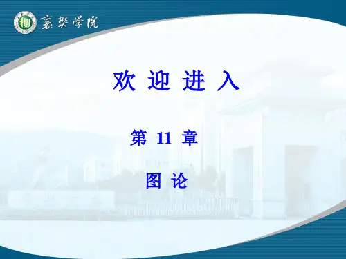 离散数学PPT教学  图论
