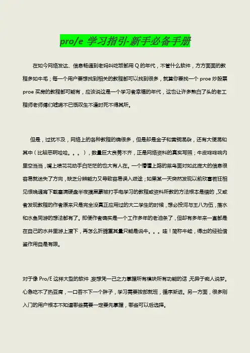 proe学习指引-新手必备手册