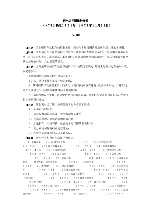 列车运行图编制规则