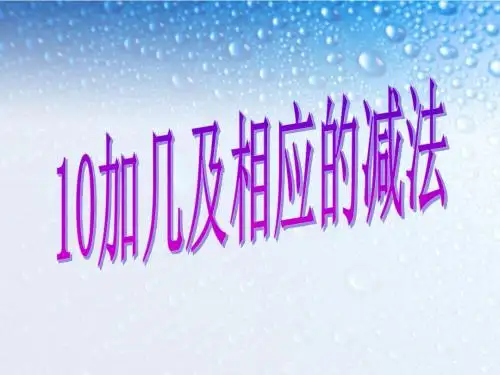 一年级数学上册_10加几和相应的加减法课件_人教新课标版教学课件PPT模板(23页)