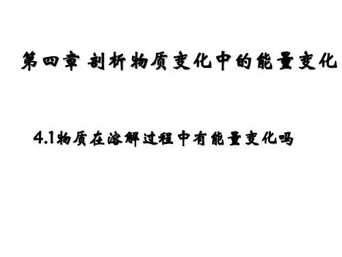 4.1物质在溶解过程中有能量变化吗