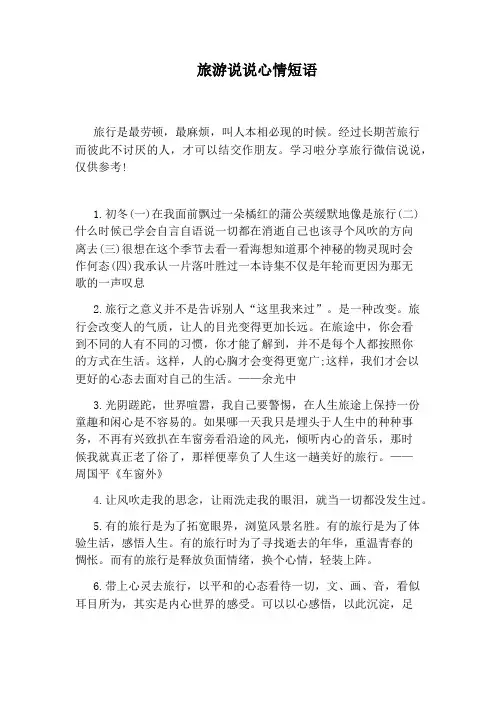 旅游说说心情短语