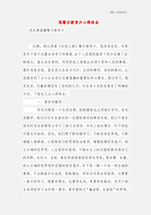 观警示教育片心得体会