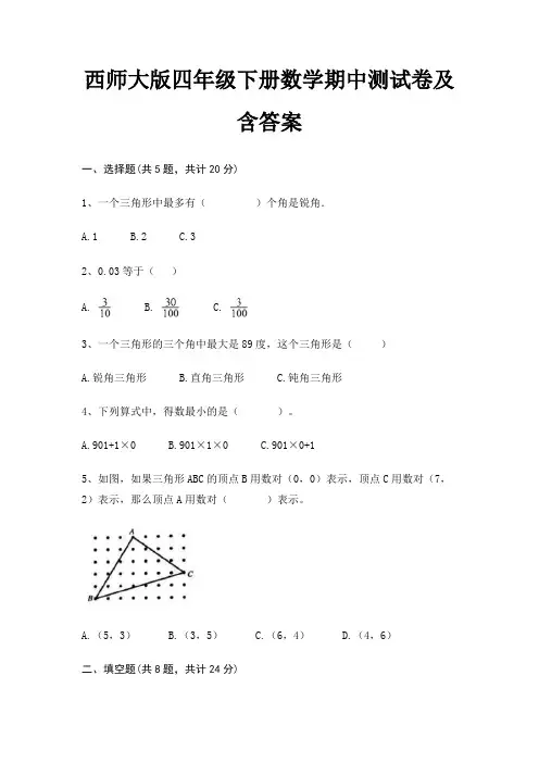 西师大版四年级下册数学期中测试卷及含答案 2