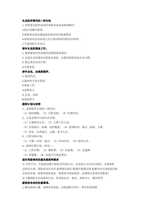 礼宾次序常用的5种方法