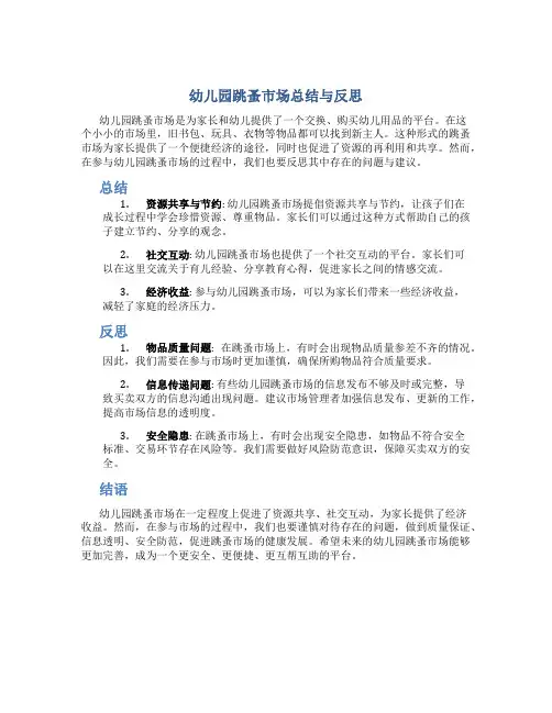 幼儿园跳蚤市场总结与反思怎么写