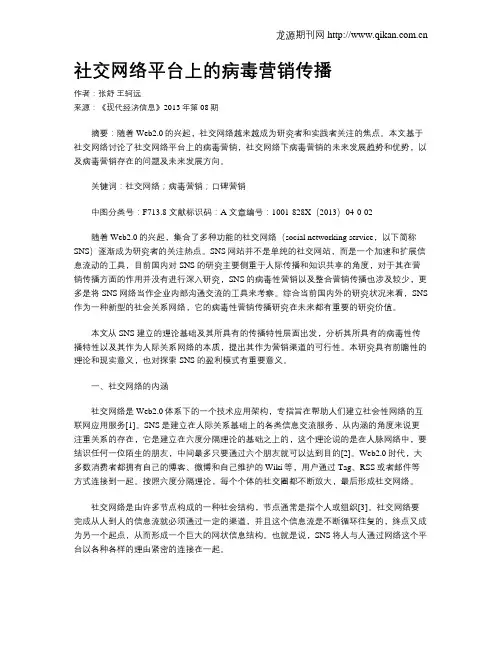 社交网络平台上的病毒营销传播