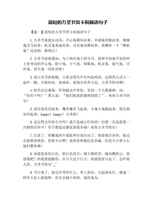 简短的万圣节贺卡祝福语句子