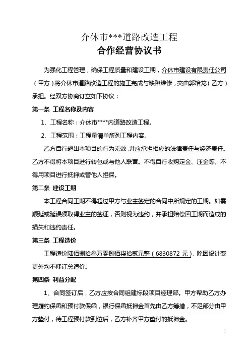 道路改造工程合作经营协议书