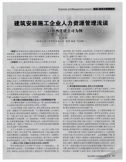 建筑安装施工企业人力资源管理浅谈——以陕西化建公司为例
