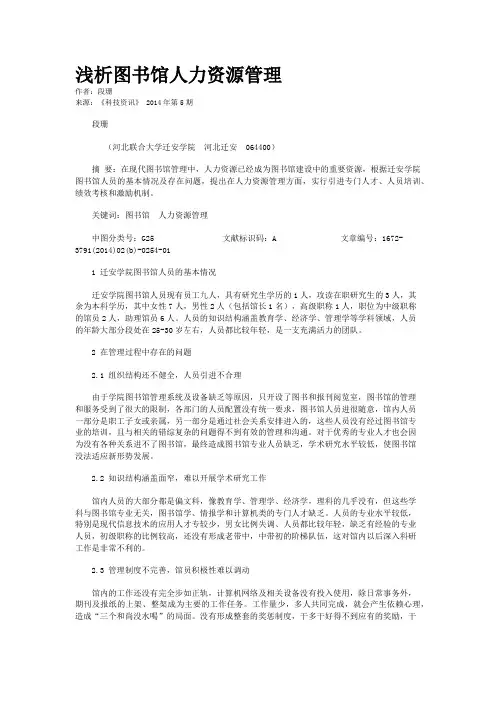 浅析图书馆人力资源管理