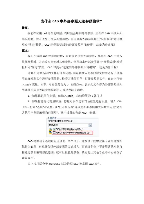 为什么CAD中外部参照无法参照编辑？