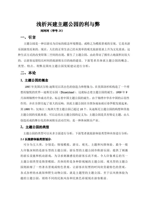 浅析兴建主题公园的利与弊