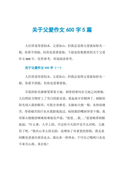 关于父爱作文600字5篇