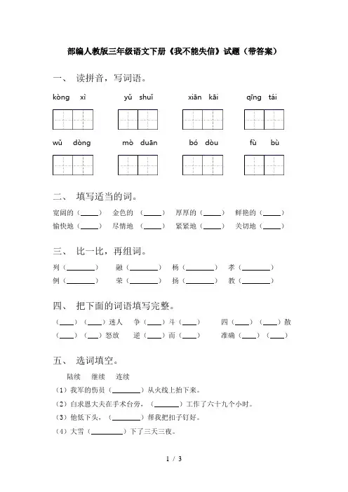 部编人教版三年级语文下册《我不能失信》试题(带答案)