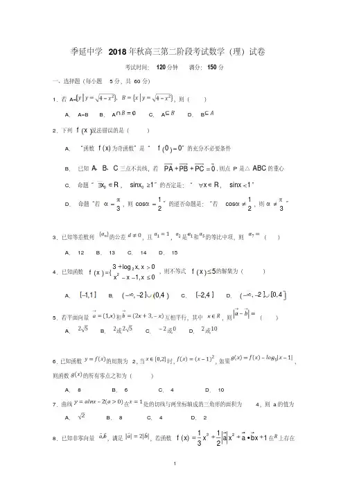 福建省晋江市季延中学2019届高三第二次阶段考试数学(理)试题Word版含答案