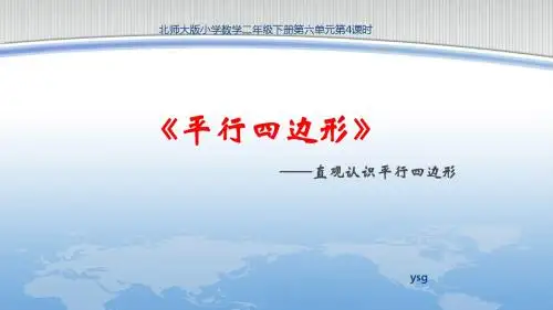 小学数学北师大2011课标版二年级下册《平行四边形》一