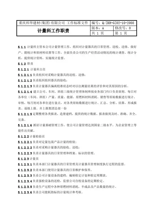 计量科工作职责