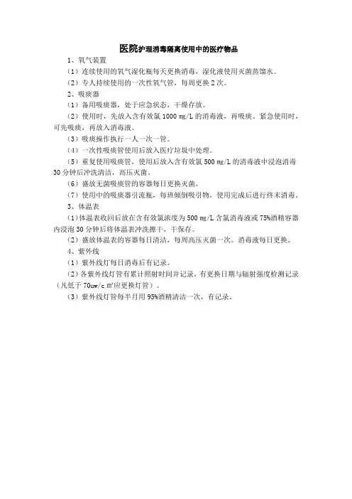 消毒隔离使用中的医疗物品