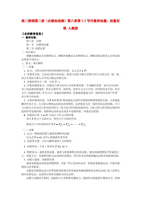 (高中物理)高二物理第二册(必修加选修)第八章第12节冲量和动量;动量定