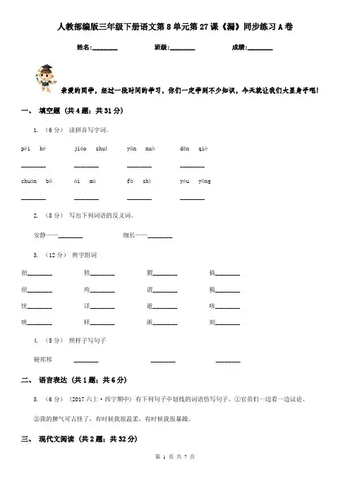 人教部编版三年级下册语文第8单元第27课《漏》同步练习A卷