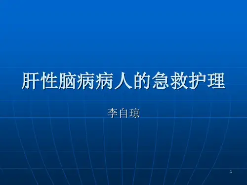 肝性脑病的护理PPT课件