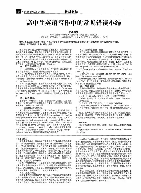 高中生英语写作中的常见错误小结