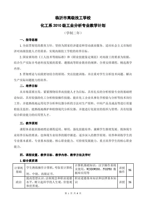 2010级工业分析与检验专业教学计划