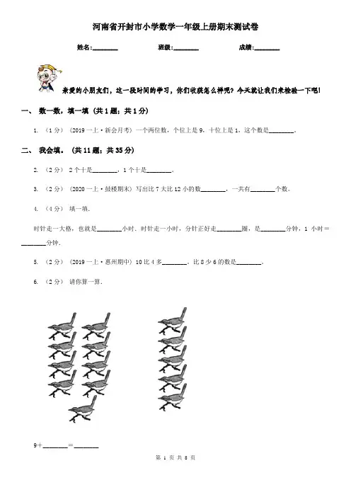 河南省开封市小学数学一年级上册期末测试卷