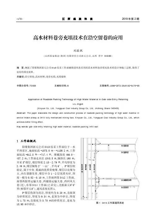 高水材料巷旁充填技术在沿空留巷的应用
