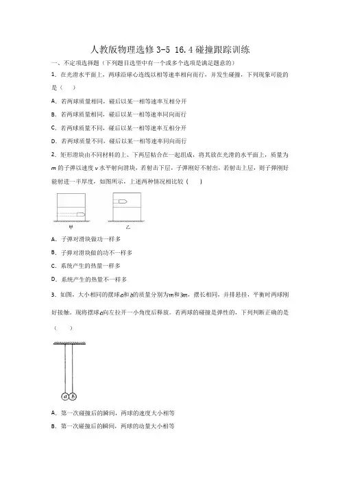 人教版高二物理选修3-5第十六章 16.4碰撞跟踪训练(word版有答案)