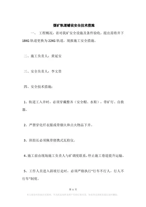 煤矿轨道铺设安全技术措施