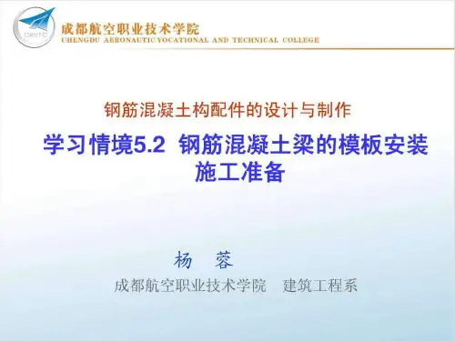 5.2课件 模板安装施工准备_图文.ppt