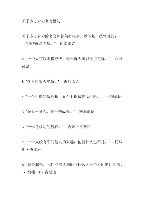 关于多方合力名言警句