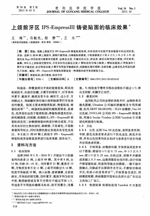 上颌前牙区IPS—EmpressⅢ铸瓷贴面的临床效果