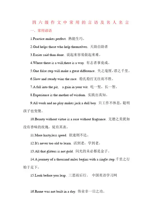 四六级作文中常用的谚语及名人名言