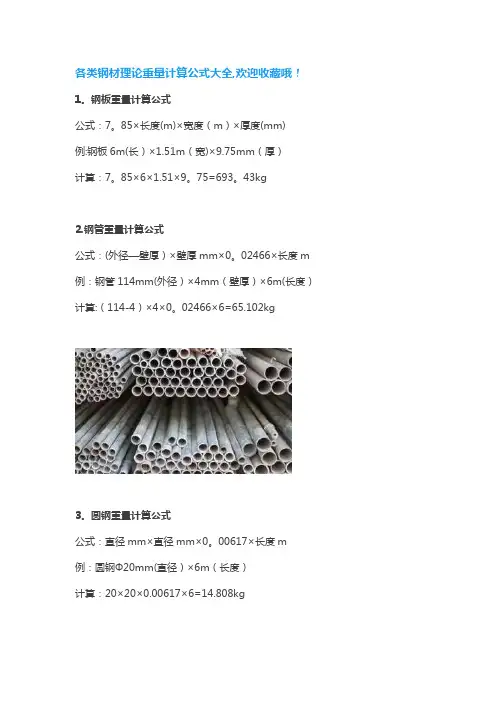 各类钢材理论重量计算公式大全【范本模板】