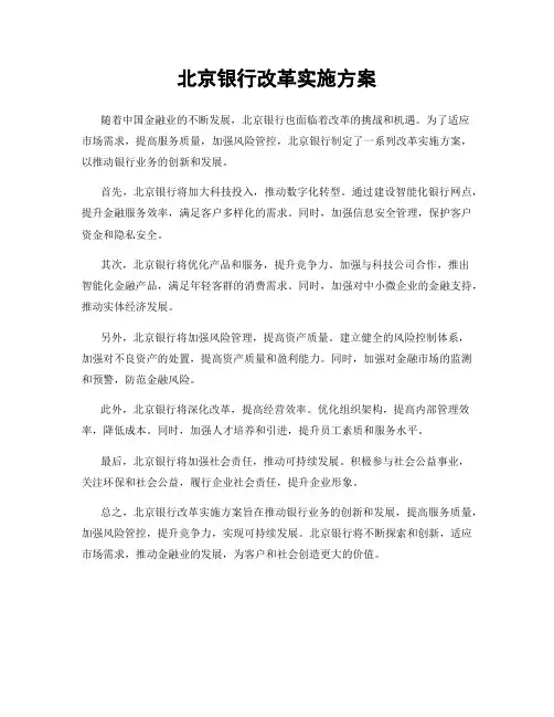北京银行改革实施方案