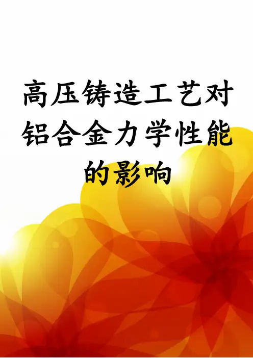 高压铸造工艺对铝合金力学性能的影响