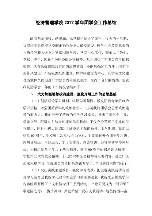 经济管理学院2012学年团学会工作总结