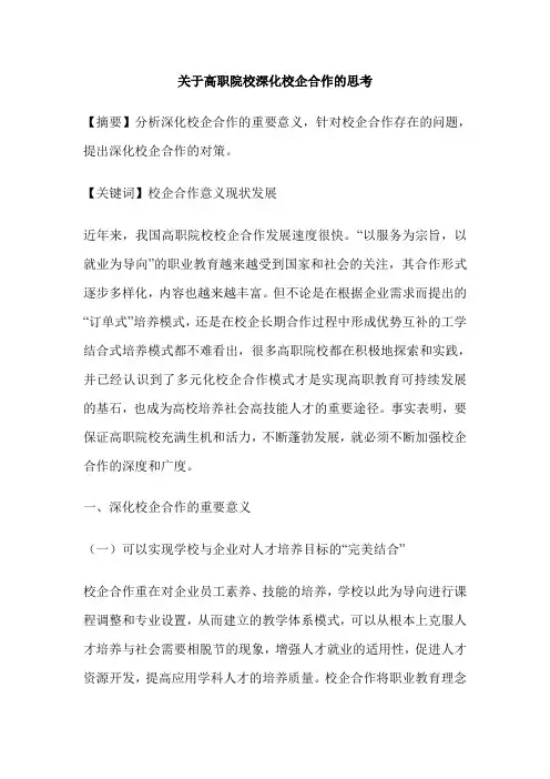 关于高职院校深化校企合作的思考