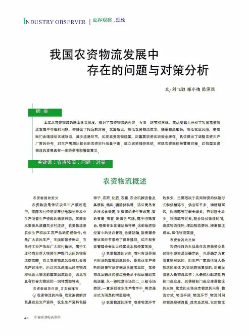 我国农资物流发展中存在的问题与对策分析