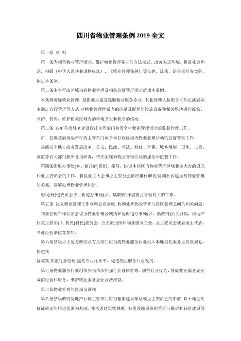 四川省物业管理条例2019全文