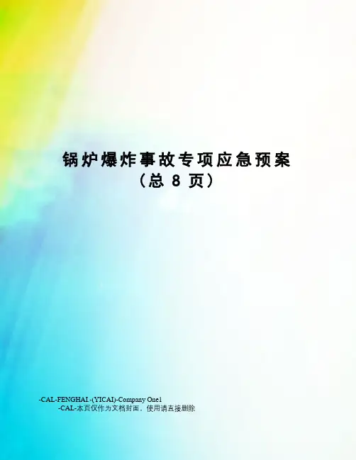 锅炉爆炸事故专项应急预案
