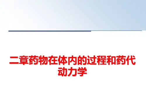 最新二章药物在体内的过程和药代动力学