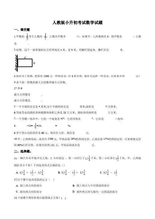 人教版六年级数学小升初考试试卷(含答案)