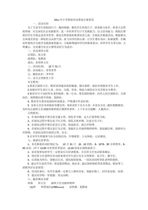 小学秋游活动策划方案荐读