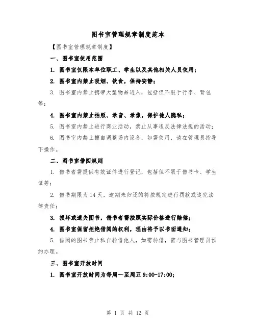 图书室管理规章制度范本（三篇）