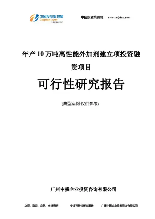 年产10万吨高性能外加剂建融资投资立项项目可行性研究报告(非常详细)