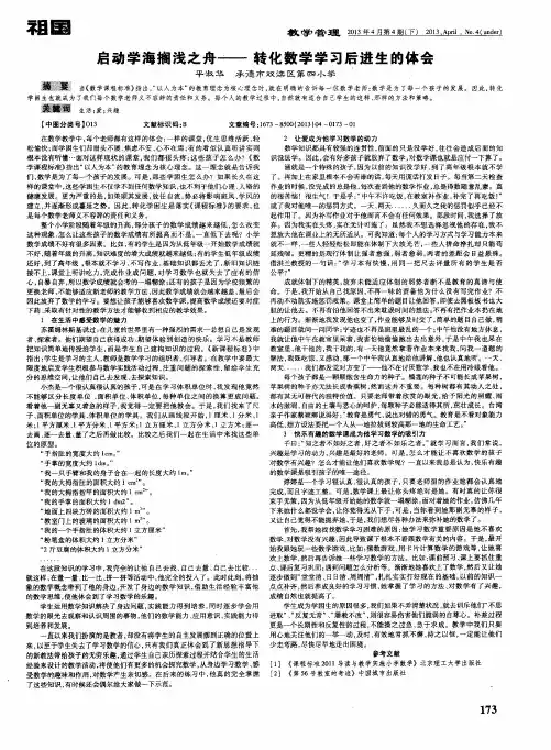 启动学海搁浅之舟——转化数学学习后进生的体会